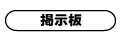 掲示板