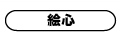 絵心