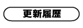 更新履歴