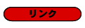 リンク