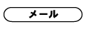 メール