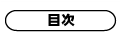 目次