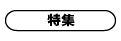 特集