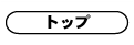 トップ