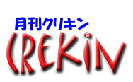 月刊クリキン