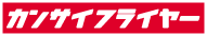 カンサイフライヤー