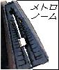 メトロノーム