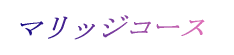 マリッジコース