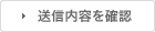 送信する