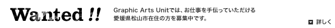 Graphic Arts Unitでは、お仕事を手伝っていただける愛媛県松山市在住の方を募集中です。