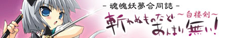 斬れぬものなどあんまりない！～白楼剣～