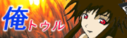 俺トゥル