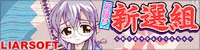 ライアーソフト