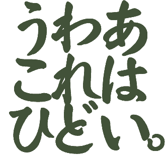 ���킠����͂Ђǂ��B