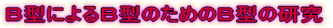 �a�^�ɂ��a�^�̂��߂̂a�^�̌��� 