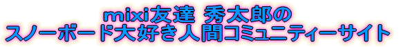 ���������F�B �G���Y�̃X�m�[�{�[�h��D���l�ԃR�~���j�e�B�[�T�C�g 