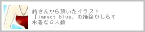 邳񂩂璸CXg 
uimpact bluev̑}GH 
ȂRl 