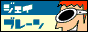 �W�F�C�u���[��