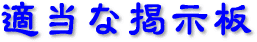 適当な掲示板