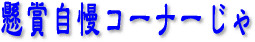 懸賞自慢コーナーじゃ