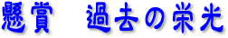 懸賞 過去の栄光