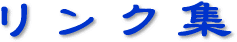 リンク集