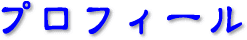 プロフィール