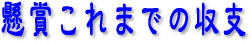 懸賞これまでの収支