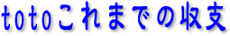 totoこれまでの収支