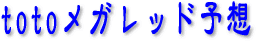 totoメガレッド予想