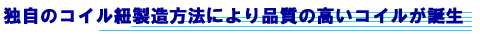 �Ǝ��̃R�C���R�������@�ɂ��i���̍����R�C�����a��