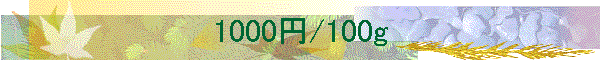 1000�~/100g