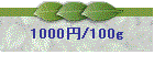 1000�~/100g