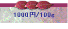 1000�~/100g