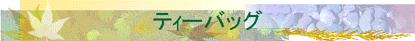 �e��[�o�b�O