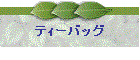 �e��[�o�b�O