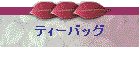 �e��[�o�b�O