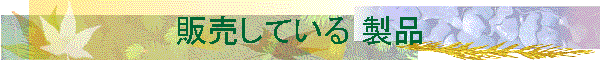 �̔����Ă��� ���i