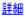 詳細
