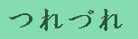 日記タイトル