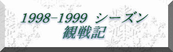 '1998-'1999 �V�[�Y�� �ϐ�L