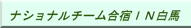 ナショナルチーム合宿IN白馬