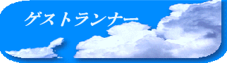 ゲストランナー
