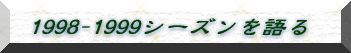 1998-1999�V�[�Y�������