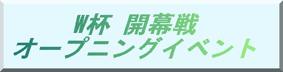 W�t�J����  �I�[�v�j���O�C�x���g