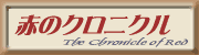 赤のクロニクル