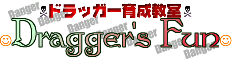 DRAG好きなら見てください。