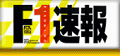 F1情報満載です。