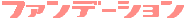 �p�E�_�[�t�@���f�����L�b�h�t�@���f���I