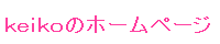 keiko1.gif